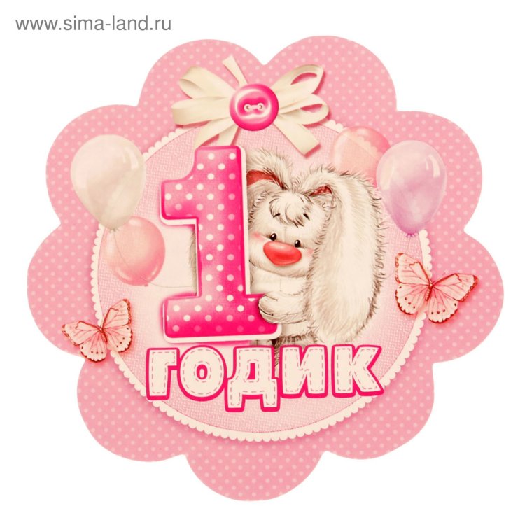 Доченьке 1 годик