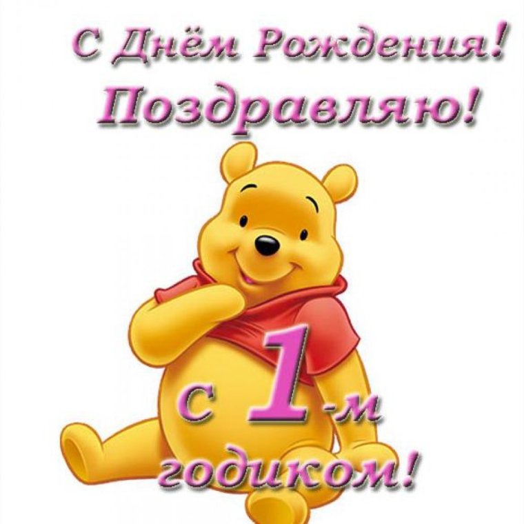 Поздравление с годиком