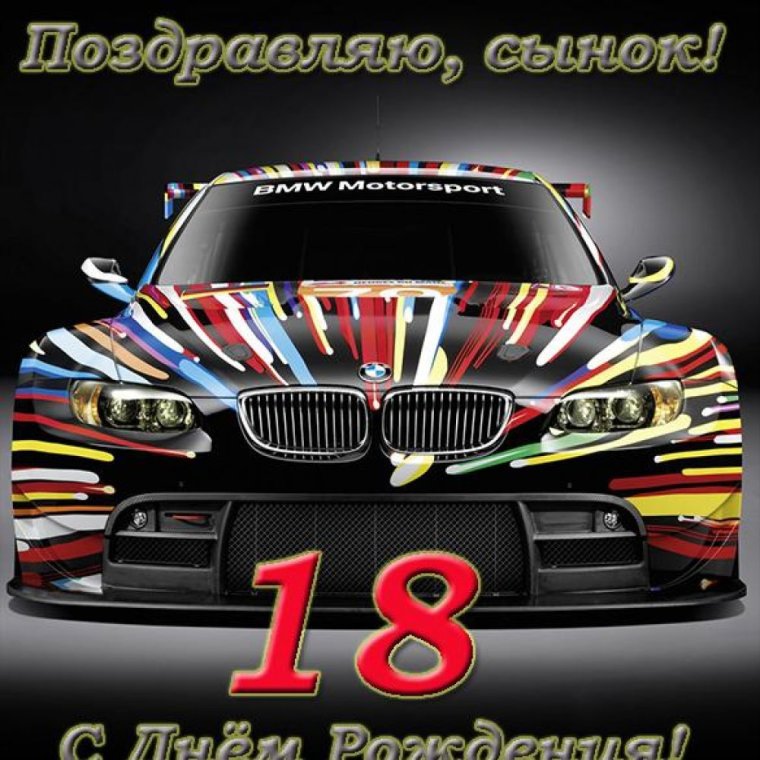 Поздравление с 16 летием
