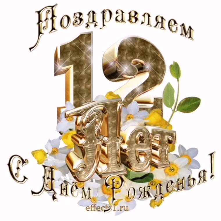 С днём рождения 18 лет
