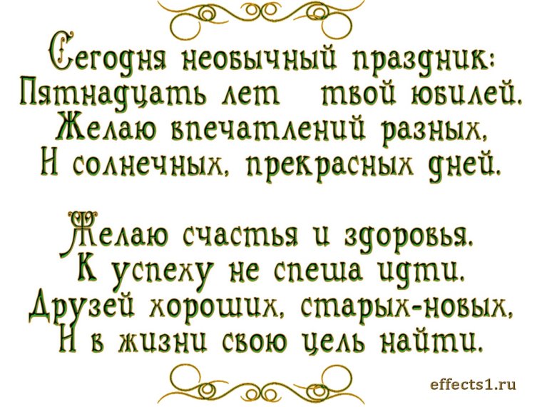 С днём рождения 15 лет