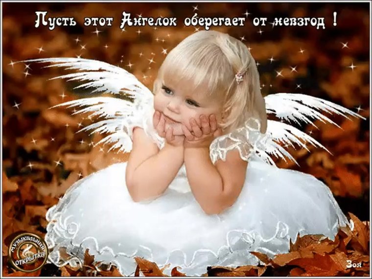 Ангелочек с пожеланиями
