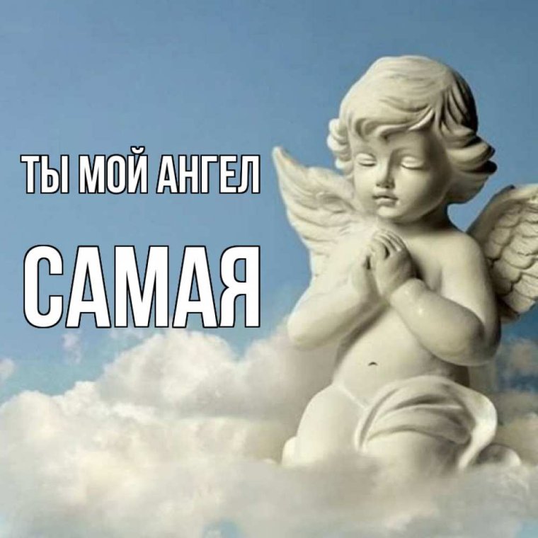 Ангелочек в небе