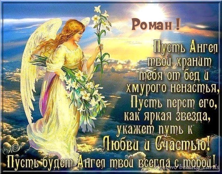 Поздравления с ангелом хранителем
