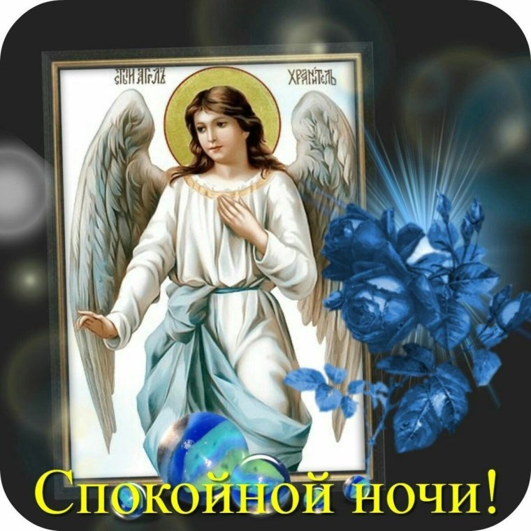 Ангелаизранителя ко сну