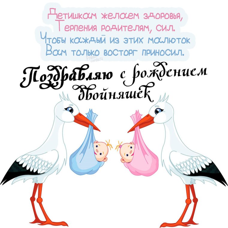 Поздравление с рождением двойняшек мальчика и девочки