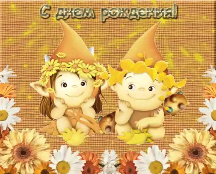 Поздравления с днём рождения двойня шкам