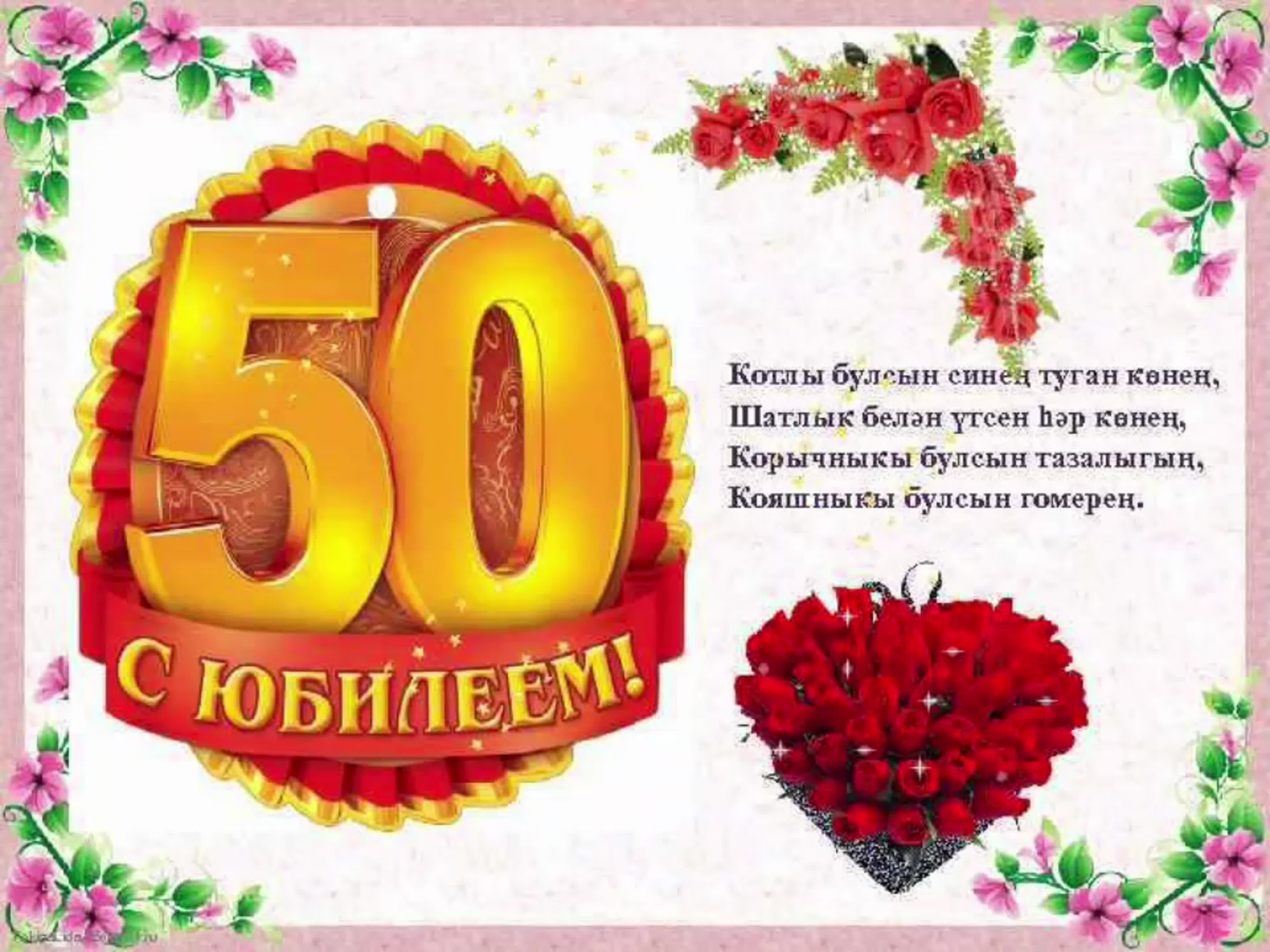 С 60 летием татарские. Открытка с юбилеем. Открытки с юбилеем женщине 50. Открытки с юбилеем женщине 60. Открытки с днём рождения женщине 50 лет.