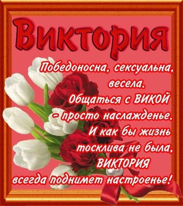 Поздравления с днём рождения девушке Вике
