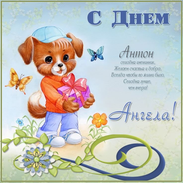 Поздравления с днём рождения Антону