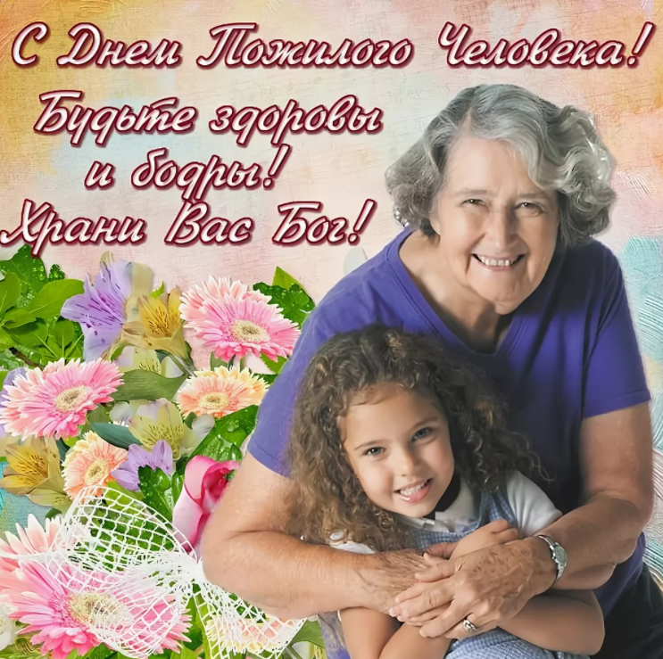 Название ко Дню пожилого человека