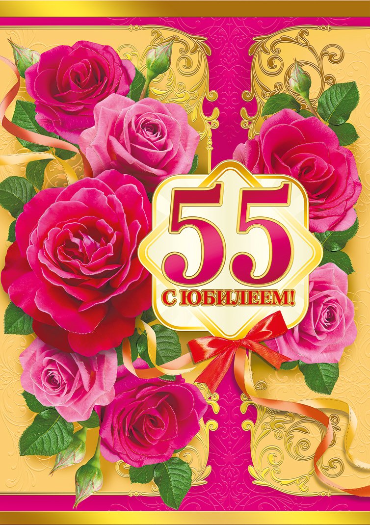 С 55 летием женщине