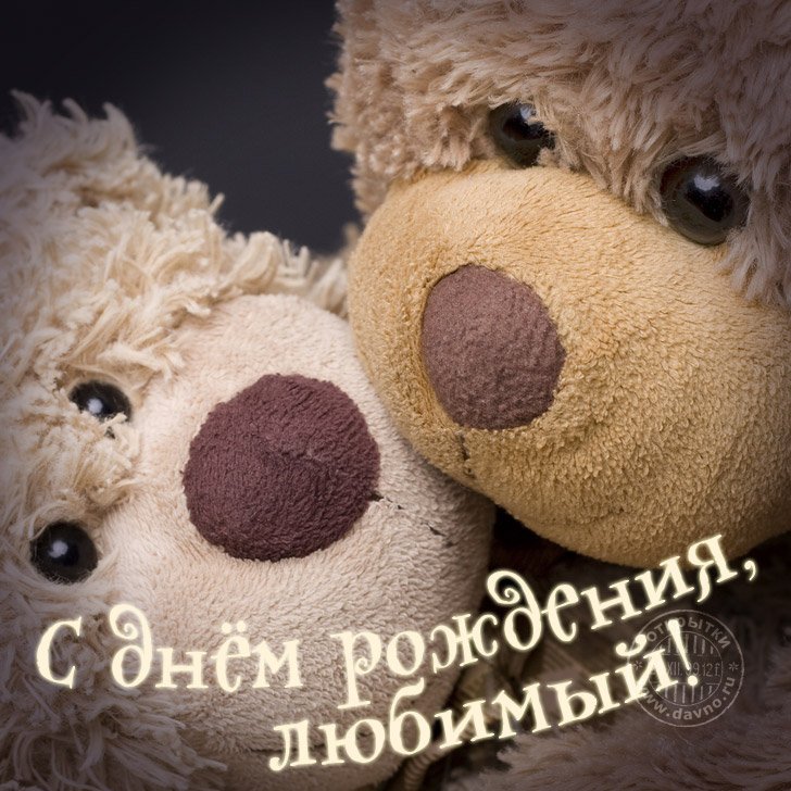 С днём рождения любимый