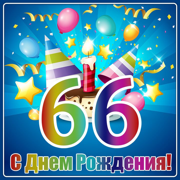 Поздравление с 66 летием женщине