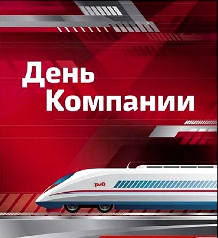 День компании ОАО РЖД