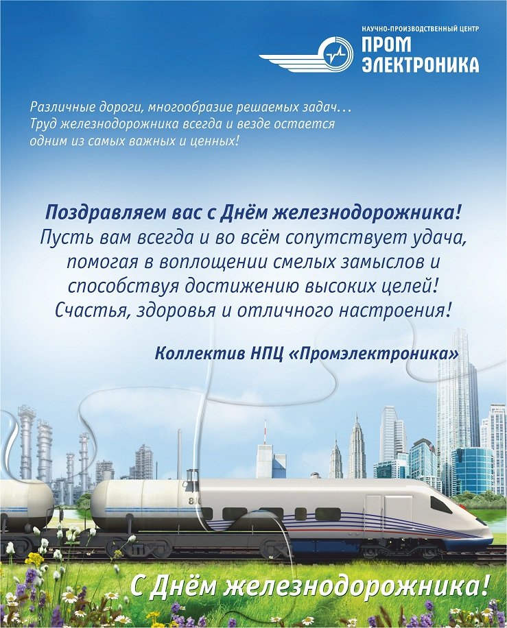 Открытка с днем компании РЖД