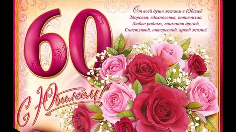 С юбилеем 60 лет женщине