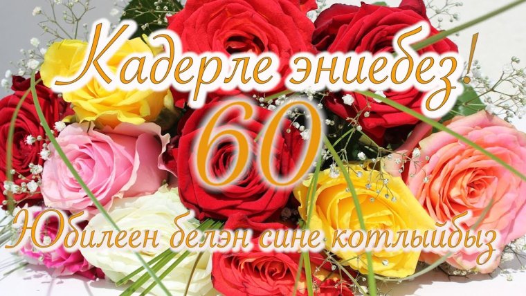 С юбилеем 60 лет