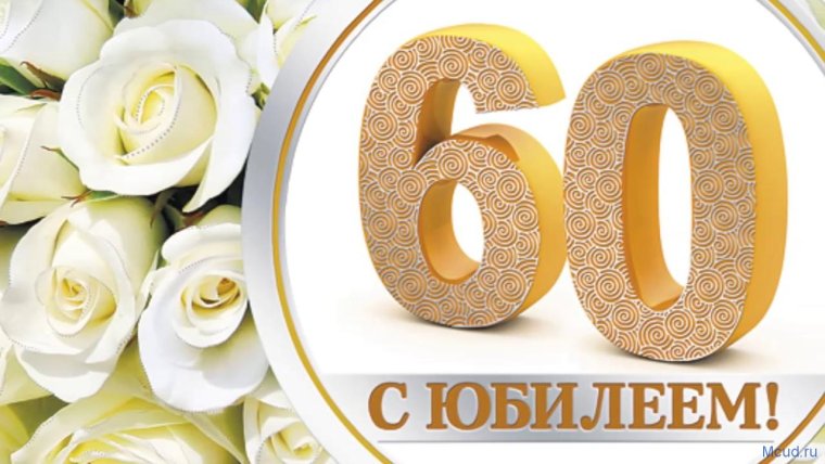 60 Лет