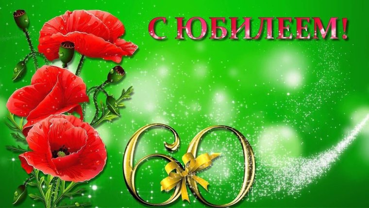 Поздравляем с юбилеем