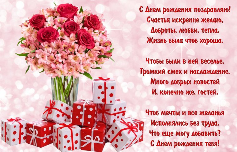 Поздравления с днём рождения