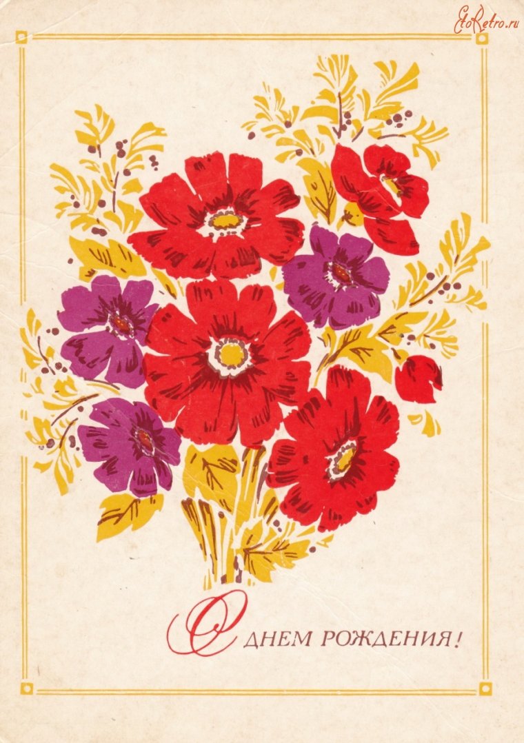 Открытка с днем рождения в народном стиле