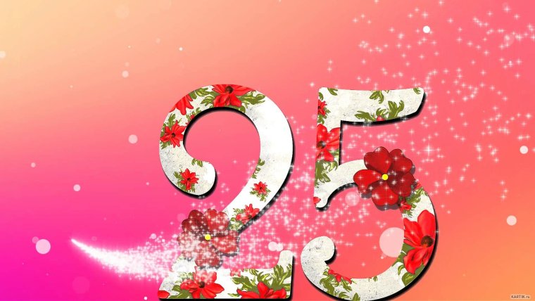 25 Лет поздравление
