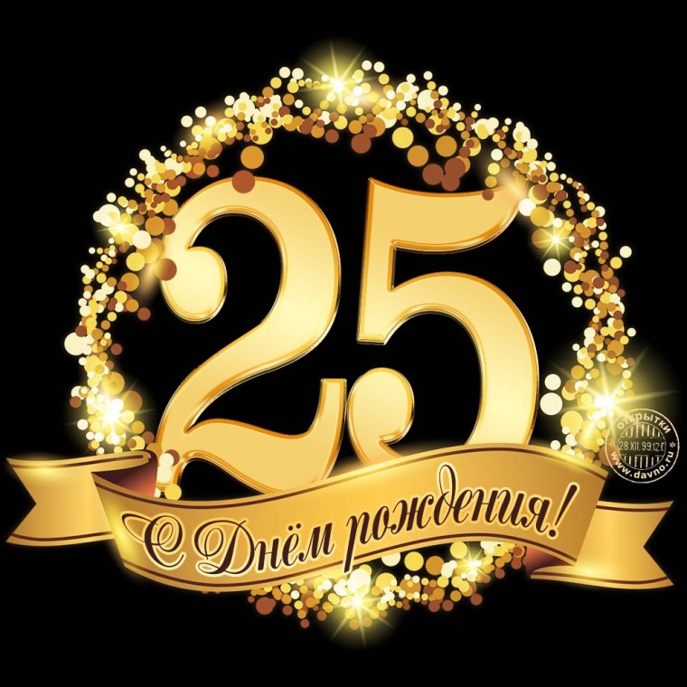 Поздравления с днём рождения 25 лет
