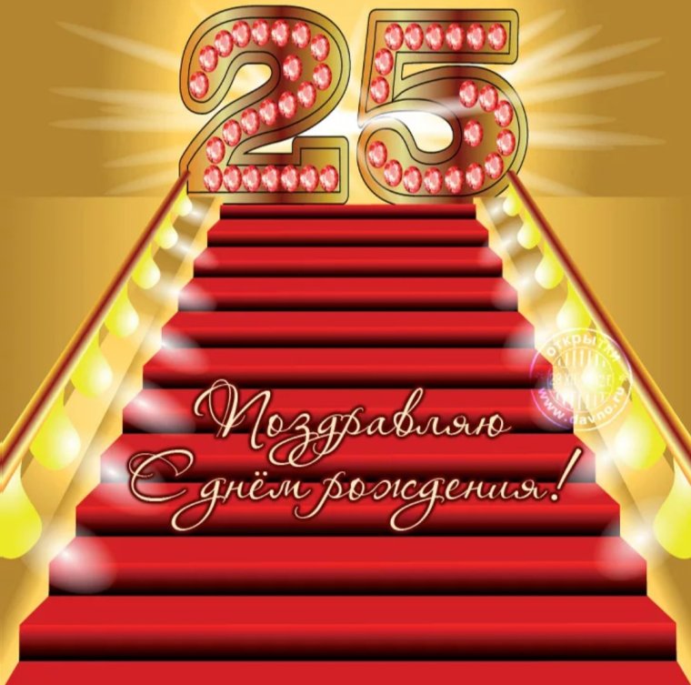 С 25 летием