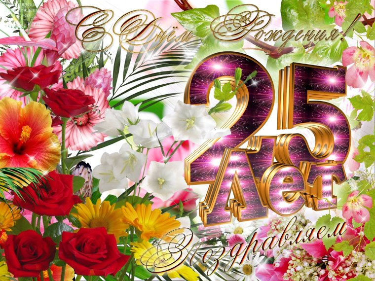 С днём рождения 24 года