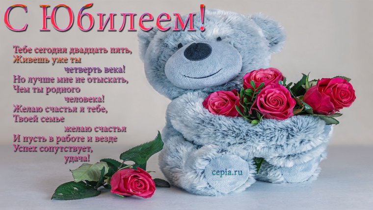 С 25 летием девушке день рождения