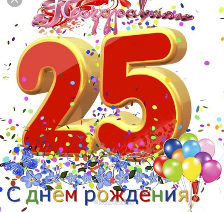 Поздравления с днём рождения