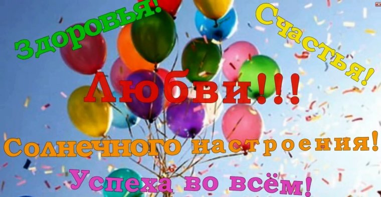 Поздравляем с юбилеем