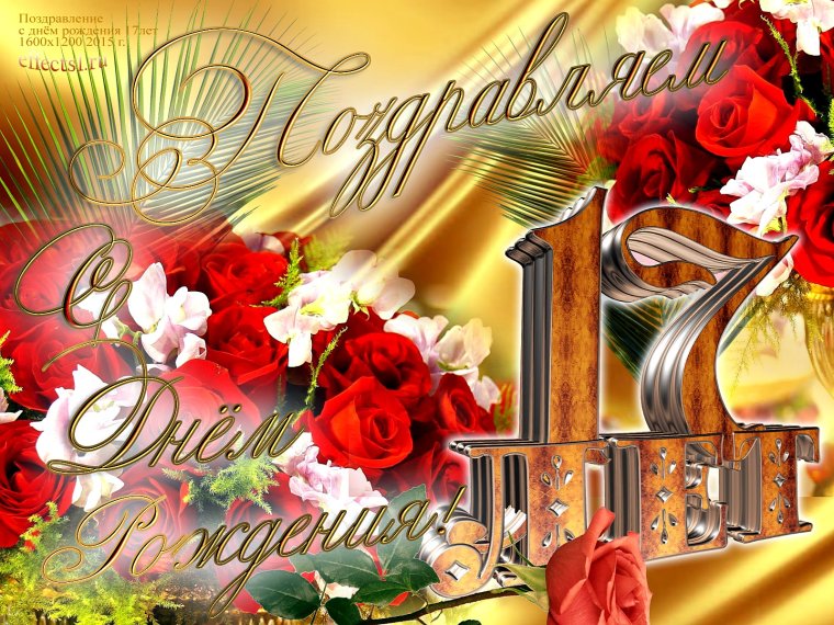 Поздравление с 16 летием дочери