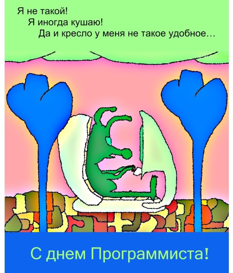 Поздравление айтишнику с днем рождения