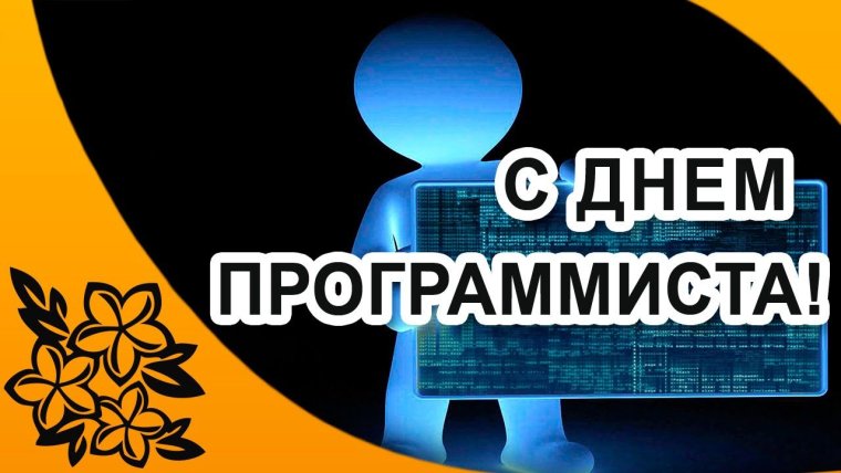 День программиста 2020