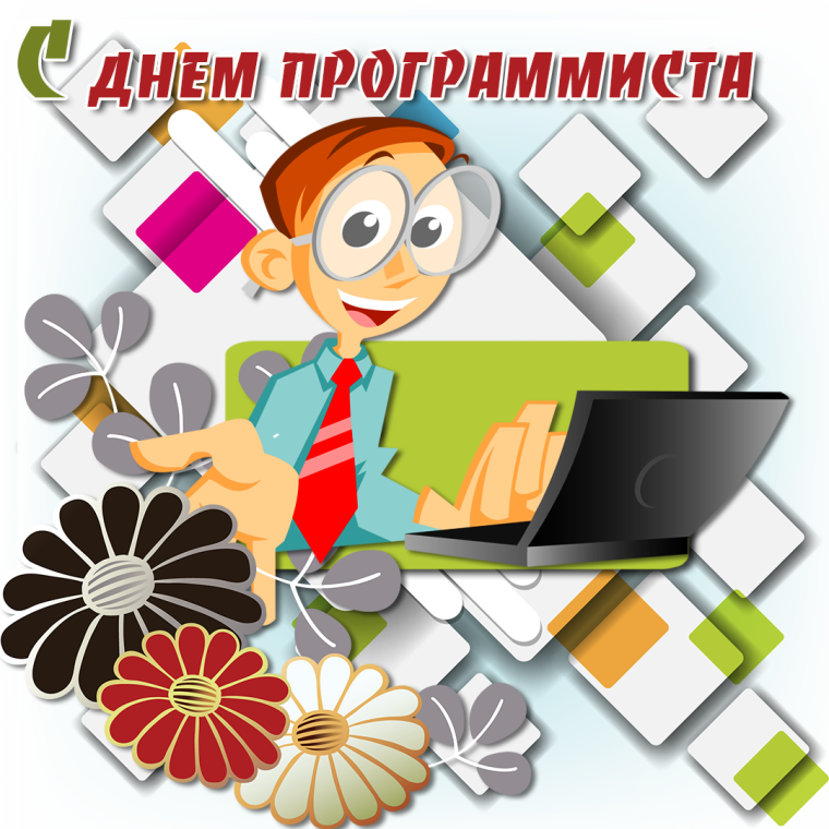 День программиста
