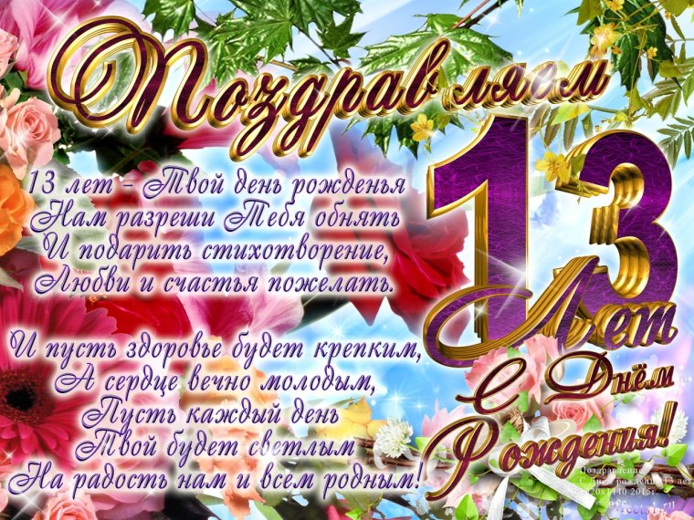 Сыну 13 лет поздравления