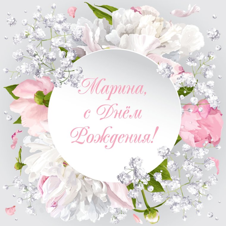 Марина с днём рождения открытки