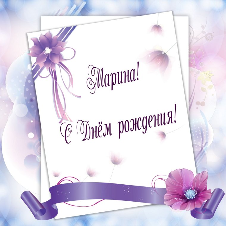 Поздравления с днём рождения Марине