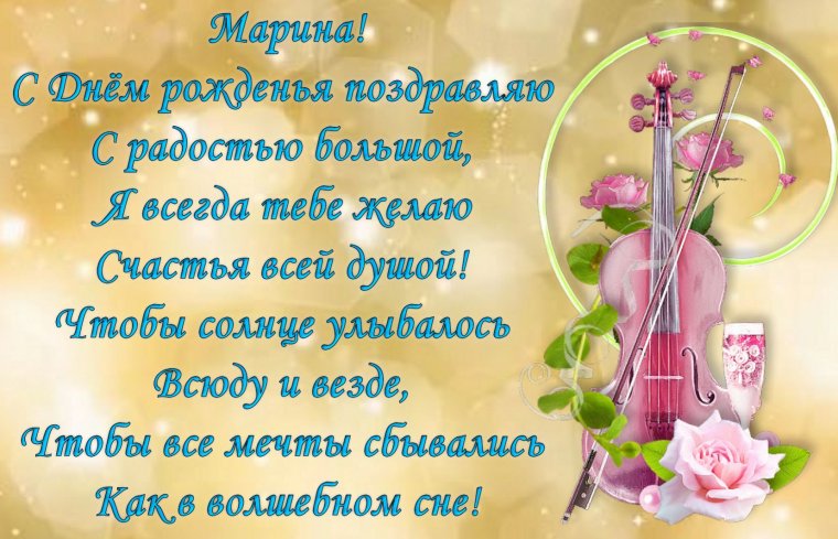 Поздравление для Марины Николаевны