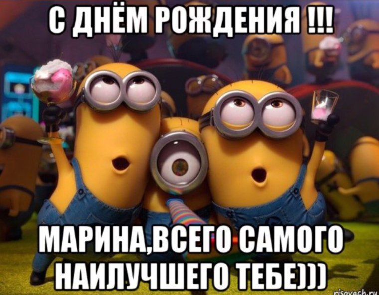 Поздравление с днём рождения Марин