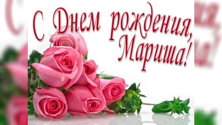 Марина Федоровна с днем рождения