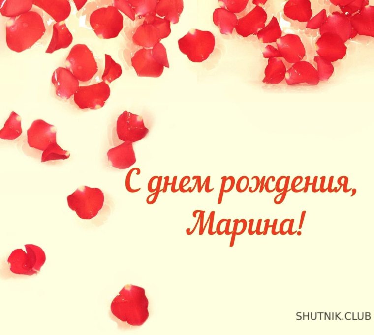 Поздравления с днём ангела Марины