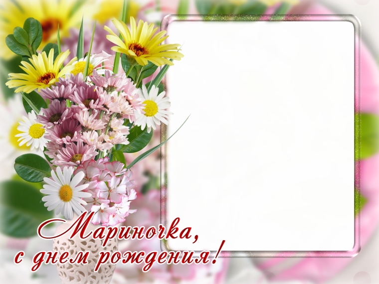 С днем рождения Мариночка 15 лет