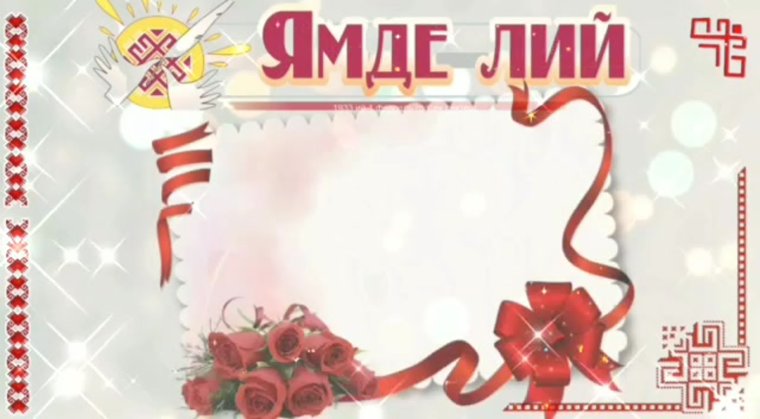 Витя Шочмо кечет дене
