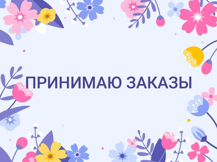 Принимаю заказы