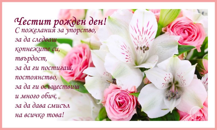 Открытки Честит рожден ден
