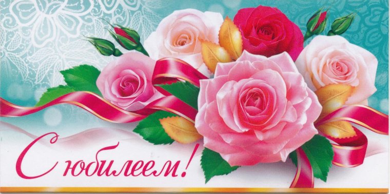 Открытка в конверте с юбилеем!