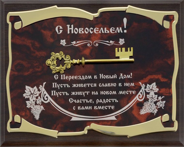 Поздравительные открытки с новосельем